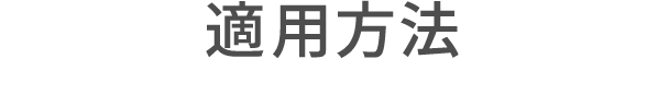 適用方法