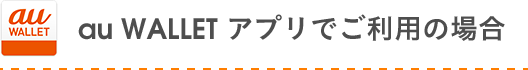 au WALLET アプリでご利用の場合