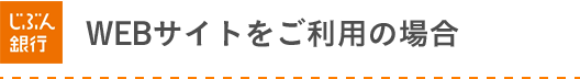 WEBサイトをご利用の場合