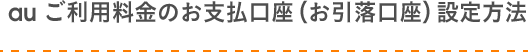 au ご利用料金のお支払口座（お引落口座）設定方法
