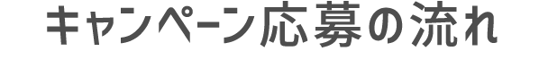 キャンペーン応募の流れ