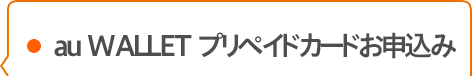 au WALLET プリペイドカードお申込み