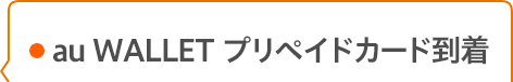 au WALLET プリペイドカード到着
