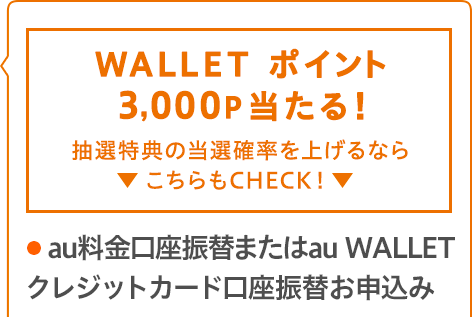au料金口座振替またはau WALLET クレジットカード口座振替お申込み