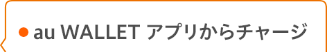 au WALLET アプリからチャージ