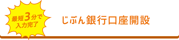 最短3分で入力完了 じぶん銀行口座開設