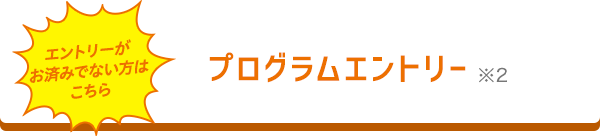 エントリーがお済みでない方はこちら じぶん銀行特典エントリー