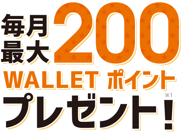 毎月最大200WALLET ポイントプレゼント！