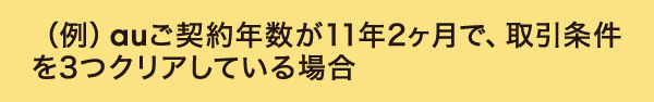 （例）auご契約年数が11年2ヶ月で、取引条件を3つクリアしている場合