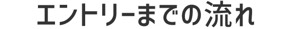 エントリーまでの流れ