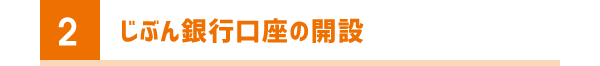 2 じぶん銀行口座の開設