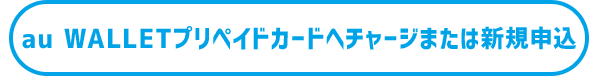 au WALLETプリペイドカードへチャージまたは新規申込
