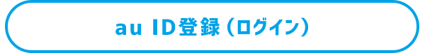 au ID登録（ログイン）