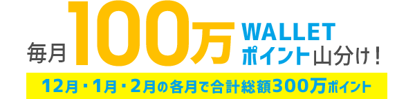 毎月100万WALLETポイント山分け！