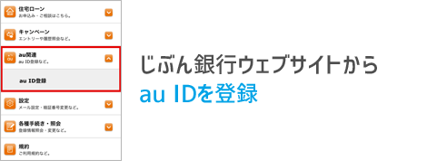 じぶん銀行ウェブサイトからauIDを登録