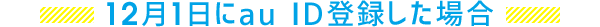 12月1日にau ID登録した場合