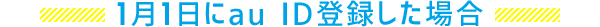 1月1日にau ID登録した場合