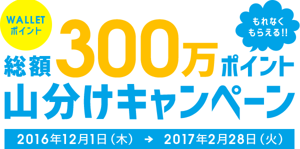 総額300万ポイント山分けキャンペーン