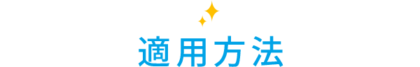 適用方法