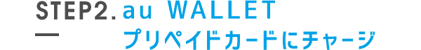 au WALLET プリペイドカードにチャージ