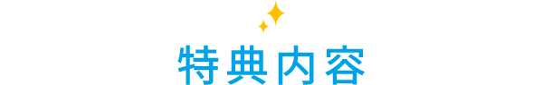 特典内容