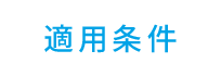 適用条件