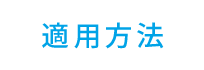 適用方法