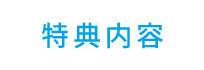 特典内容