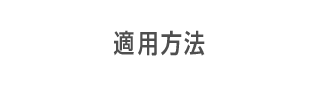 適用方法