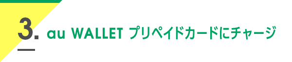 3. au WALLET プリペイドカードにチャージ