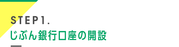 STEP1. じぶん銀行口座の開設