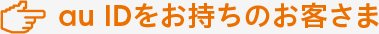 au IDをお持ちのお客さま