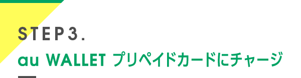 STEP3. au WALLET プリペイドカードにチャージ