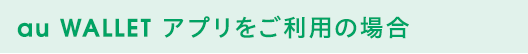 au WALLET アプリをご利用の場合