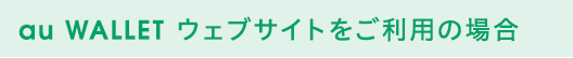 au WALLET ウェブサイトをご利用の場合