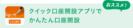 おススメ！クイック口座開設アプリで、かんたん口座開設