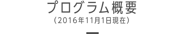 プログラム概要