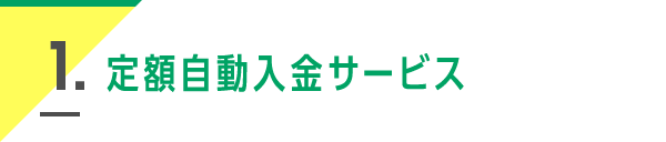 1. 定額自動入金サービス