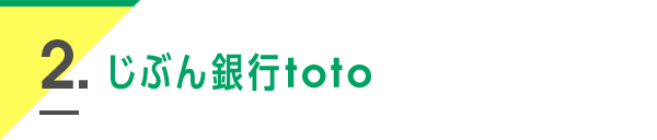 2. じぶん銀行toto