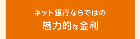 ネット銀行ならではの魅力的な金利