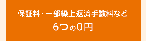 保証料・一部繰上返済手数料など6つの0円