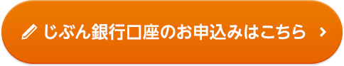 じぶん銀行口座のお申込みはこちら