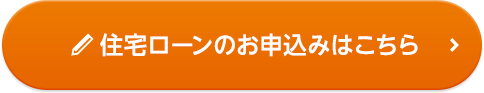 住宅ローンのお申込みはこちら
