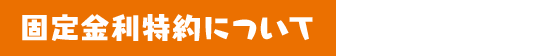 固定金利特約について