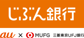 じぶん銀行（ネット銀行） au × 三菱東京ＵＦＪ銀行