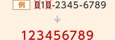 例 010-2345-6789 → 123456789