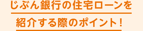 じぶん銀行を住宅ローンを紹介する際のポイント