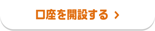 口座を開設する
