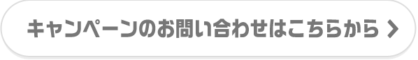 キャンペーンのお問い合わせはこちらから