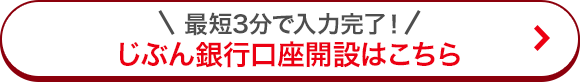 じぶん銀行口座開設